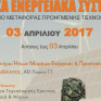 Σεμινάριο για τα υβριδικά ενεργειακά συστήματα στις 3 Απριλίου