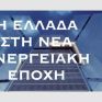 Κ. Σταμπολής: Η Ελλάδα στη νέα ενεργειακή εποχή