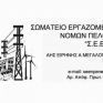 Ανακοίνωση του ΣΕΕΝΠ για την 1η Μάη