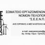ΣΕΕΝΠ: Ανακοίνωση για το νεο ατύχημα στο ορυχείο της ΔΕΗ στη Μεγαλόπολη