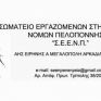 Ανακοίνωση του ΣΕΕΝΠ για το ναυάγιο στην Πύλο
