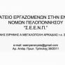 Ανακοίνωση του ΣΕΕΝΠ για συμμετοχή στην απεργία στις 28 Φλεβάρη