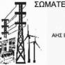 Ανακοίνωση του ΣΕΕΝΠ για τη ΛΑΡΚΟ