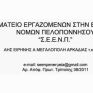 Σωματείο Εργαζομένων στην Ενέργεια Ν. Πελοποννήσου: Στις 6 Απρίλη απεργουμε