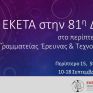 Το ΕΚΕΤΑ στην 81η ΔΕΘ στο Περίπτερο της ΓΓΕΤ