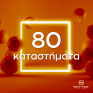 WATT+VOLT: Έφτασε τα 80 καταστήματα μεταφέροντας την ενέργειά της σε όλη την Ελλάδα