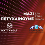 WATT+VOLT: Συμμετέχουμε στην 22η Διεθνή Έκθεση ΚΕΜ Franchise και σας καλούμε στο franchise δίκτυό μας