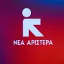 Νέα Αριστερά: Γνωρίζει η ελληνική κυβέρνηση για την έρευνα του GSI που διεξάγει η Ευρωπαϊκή Εισαγγελία;