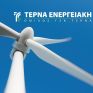 ΤΕΡΝΑ ΕΝΕΡΓΕΙΑΚΗ: Όγδοη περίοδος εκτοκισμού ομολογιακού