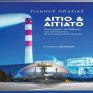 Παρουσίαση του βιβλίου του Γ. Μπασιά στις 7/4 - «Αίτιο και Αιτιατό - Οικονομική Μετάβαση και Επιπτώσεις στο Ενεργειακό Μείγμα»