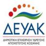 Διακοπή τηλεθέρμανσης για την αποκατάσταση διαρροής σήμερα στην Κοζάνη 