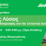 Νέο webinar από την JinkoSolar για τα οικιακά συστήματα στις 15 Απριλίου