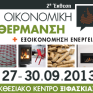 27-30 Σεπτεμβρίου η έκθεση "Οικονομική Θέρμανση 2013’’