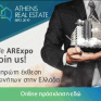Για πρώτη φορά στην Ελλάδα ο κλάδος του Real Estate «βρίσκει το σπίτι του» στην AREXPO