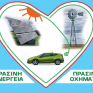 Sun-Wind: Φόρτιση ηλεκτρικών οχημάτων made in Greece