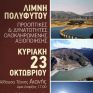 Ημερίδα με θέμα: «Λίμνη Πολυφύτου – προοπτικές και δυνατότητες ολοκληρωμένης αξιοποίησης» την Κυριακή στην Κοζάνη