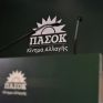 Νέα ανάρτηση από το ΠΑΣΟΚ για αποπομπή του Ν. Τσάφου