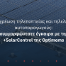 Υποχρεωτική τηλε-εποπτεία και τηλε-έλεγχος για αυτοπαραγωγούς ΑΠΕ - Πώς συμμορφώνεστε έγκαιρα και απρόσκοπτα με τη λύση +SolarControl της Optimems