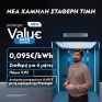 Νέα 6μηνο πρόγραμμα Value Safe από την Protergia