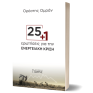 Νέο βιβλίο του Ορέστη Ομράν: "25+1 ερωτήσεις για την ενεργειακή κρίση"