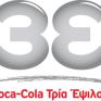 Coca Cola 3E: Στα 265 εκατ. τα συγκρίσιμα καθαρά κέρδη 9μήνου