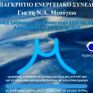 Στην τελική ευθεία η διοργάνωση του 3ου Παγκρήτιου Ενεργειακού Συνεδρίου