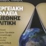 Κυκλοφόρησε το βιβλίο του Δρ. Θεόδωρου Τσακίρη quot;Ενεργειακή ασφάλεια και διεθνής πολιτικήquot;
