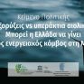 Εξορύξεις υδρογονανθράκων vs υπεράκτια αιολικά: Μπορεί η Ελλάδα να γίνει πράσινος ενεργειακός κόμβος στη Μεσόγειο;