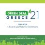 Το Τεχνικό Επιμελητήριο Ελλάδας διοργανώνει το 1ο Συνέδριο "Green Deal Greece 2021"