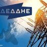 ΔΕΔΔΗΕ: Δωρεά 80 συστημάτων drones στο Υπουργείο Κλιματικής Κρίσης και Πολιτικής Προστασίας