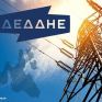 ΔΕΔΔΗΕ: Προσοχή κατά το πέταγμα χαρταετού