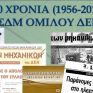 Ημερίδα για τα 60 χρόνια ΣΔΜ Ομίλου ΔΕΗ την Τετάρτη 19 Οκτωβρίου στο ΤΕΕ