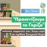 «Πρασινίζουμε το Γκρίζο»: Ο «πράσινος» διαγωνισμός της Αθήνας ξεκινά