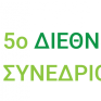Στις 14-15 Δεκεμβρίου το 5ο Διεθνές Συνέδριο της ΕΕΔΣΑ, σε συνεργασία με την ISWA