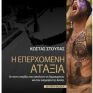 "Η Επερχόμενη Αταξία": Εκδήλωση παρουσίασης του βιβλίου του Κώστα Στούπα από τις εκδόσεις Επίκεντρο