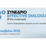3ο Συνέδριο Effective Dialogue @ the crossroads:  Εμπνέοντας αλλαγή μέσα από τη δέσμευση στη βιωσιμότητα