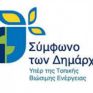 Στις Βρυξέλλες για το Σύμφωνο για το κλίμα και την ενέργεια οι δήμαρχοι Μεγαλόπολης και Τριφυλλίας