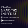 6ο Συνέδριο «Δίκαιο Ενέργειας»: Η κορυφαία ετήσια συνάντηση για το μέλλον της ενεργειακής αγοράς και πολιτικής.