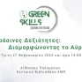 ΕΜΠ: Εκδήλωση την Τρίτη 27 Φεβρουαρίου με τίτλο «Πράσινες Δεξιότητες: Διαμορφώνοντας το αύριο».