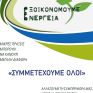 Μέτρα για την Βελτίωση της Ενεργειακής Απόδοσης και την Εξοικονόμηση Ενέργειας στις ένοπλες δυνάμεις