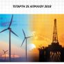 Στις 25/4 το 7ο Ενεργειακό Συνέδριο “Καινοτομία amp; Επενδύσεις προς μία Βιώσιμη Ενεργειακή Μετάβαση”