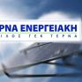 ΤΕΡΝΑ Ενεργειακή: «Εις σάρκα μία» συνολικής ισχύος 245,18MW 11 φωτοβολταικά στη Θεσσαλία