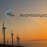 ΔΕΗ Ανανεώσιμες: Άδεια εγκατάστασης για τον υβριδικό σταθμό στην Αστυπάλαια