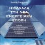 "Η Ελλάδα στη νέα ενεργειακή εποχή" - Παρουσιάστηκε το νέο βιβλίο του Κωστή Σταμπολή