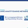 Παπαθανάσης: Υπερκαλύφθηκε ο στόχος των δράσεων για την ενίσχυση της επιχειρηματικότητας υφιστάμενων, νέων και υπό σύσταση μικρών και πολύ μικρών επιχειρήσεων στις περιοχές της Δίκαιης Αναπτυξιακής Μετάβασης