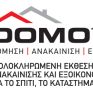 Domotec 2016: Έκθεση δόμησης, ανακαίνισης και εξοικονόμησης ενέργειας για το σπίτι, τo κατάστημα και το ξενοδοχείο
