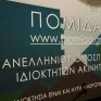 ΠΟΜΙΔΑ: Διαγραφή της βεβαίωσης ΔΕΔΔΗΕ για την απαλλαγή από δημοτικά τέλη καθαριότητας κενών ακινήτων