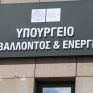 Παράταση στα έκτακτα μέτρα για χονδρική ρεύματος και ρήτρα αναπροσαρμογής επιδιώκει το ΥΠΕΝ – Διαπραγματεύσεις με Κομισιόν