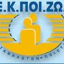 ΕΚΠΟΙΖΩ: Ζητά παρέμβαση των αρχών και διασφάλιση των πελατών της Energa και Hellas Power 