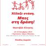 Φεστιβάλ Κίνησης «Άλλαξε στάση. Μπες στη δράση!»